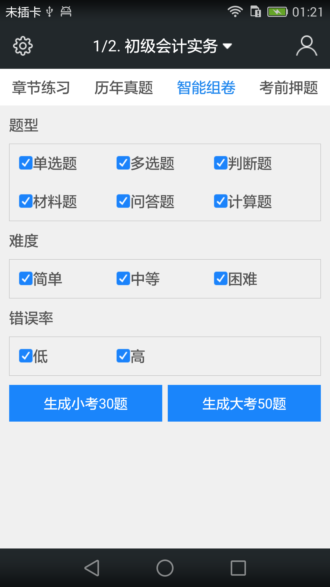 初级会计职称考试题库截图3