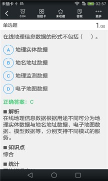 注册测绘师考试题库截图