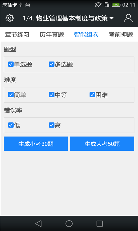 物业管理师考试题库截图4