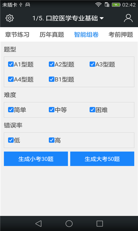 口腔执业医师考试题库截图4