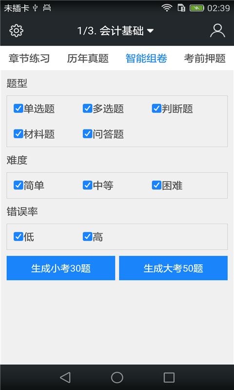 会计从业资格考试题库截图4