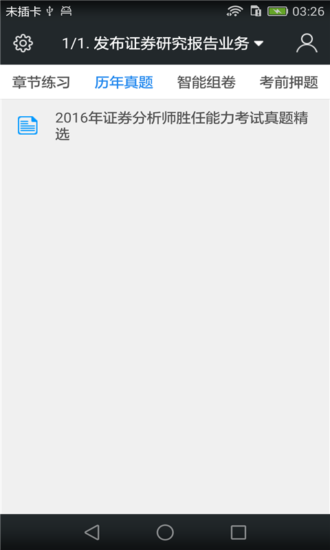 证券分析师胜任能力题库截图2