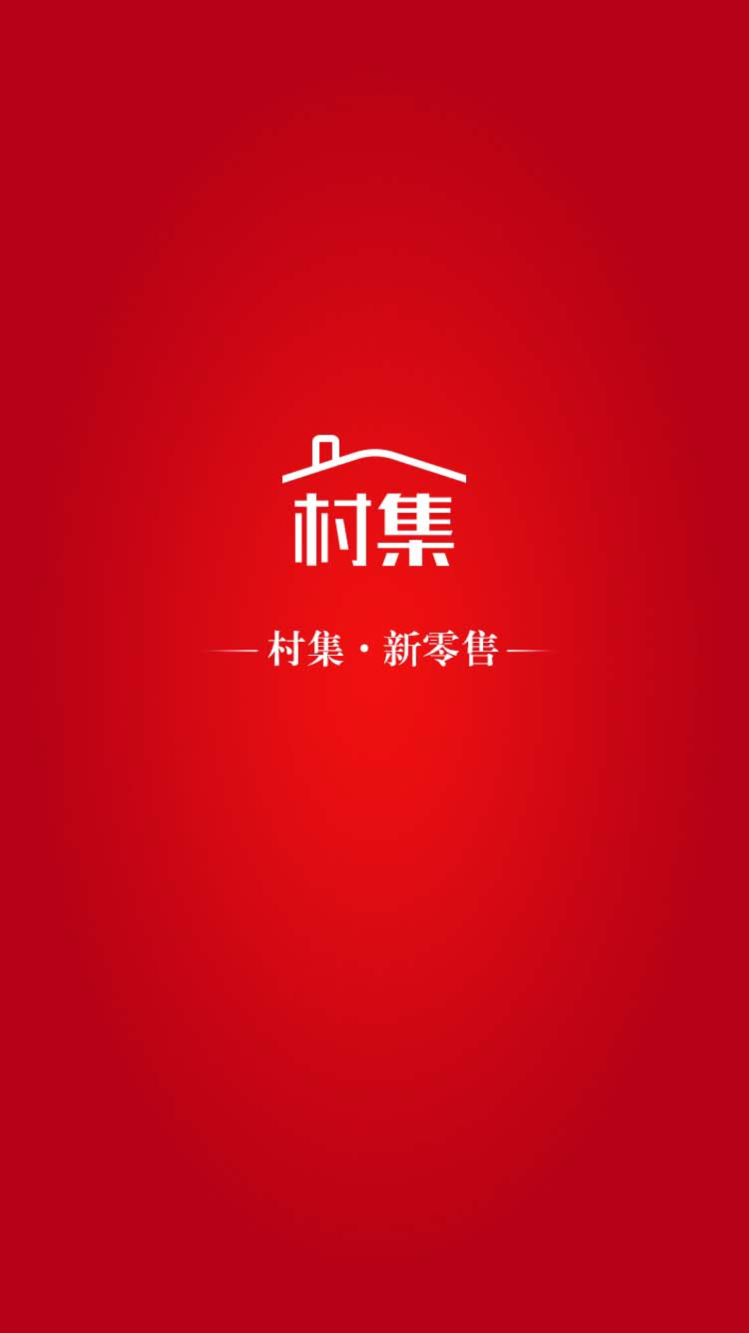 村集截图1