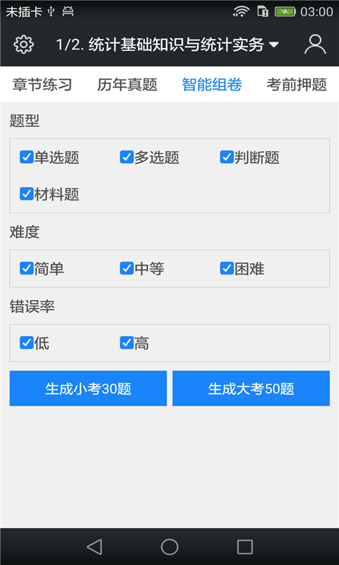 统计从业资格考试题库截图4