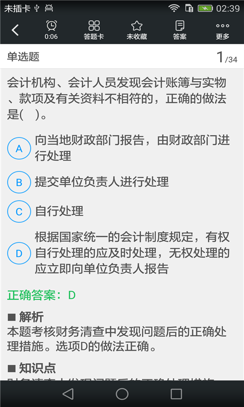 会计从业资格考试题库截图3