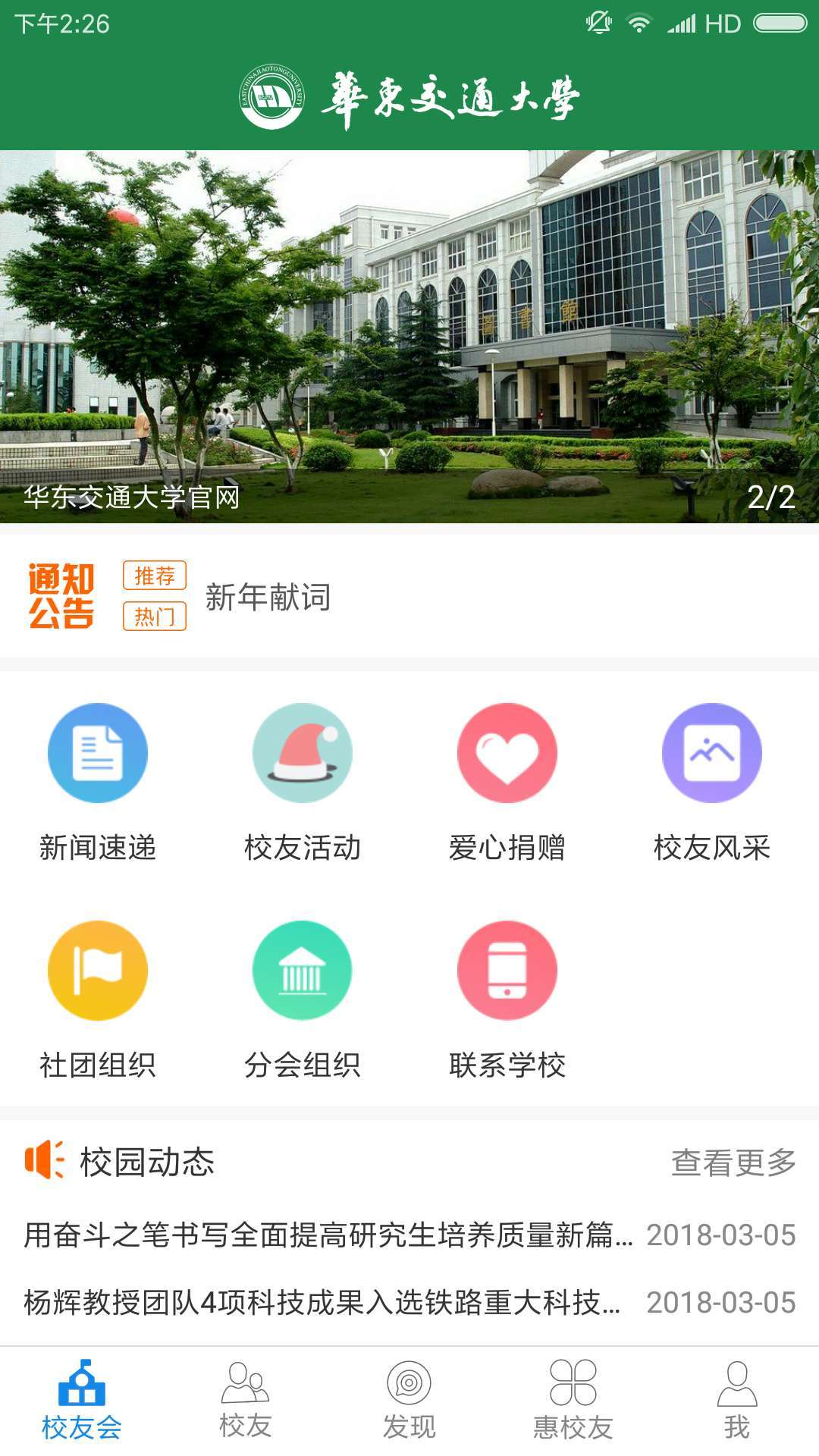 华交校友汇截图1