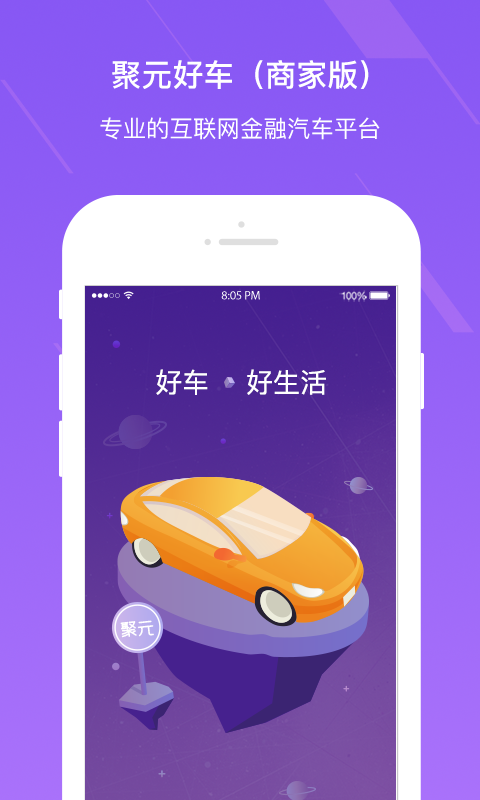 聚元好车（商家版）截图1