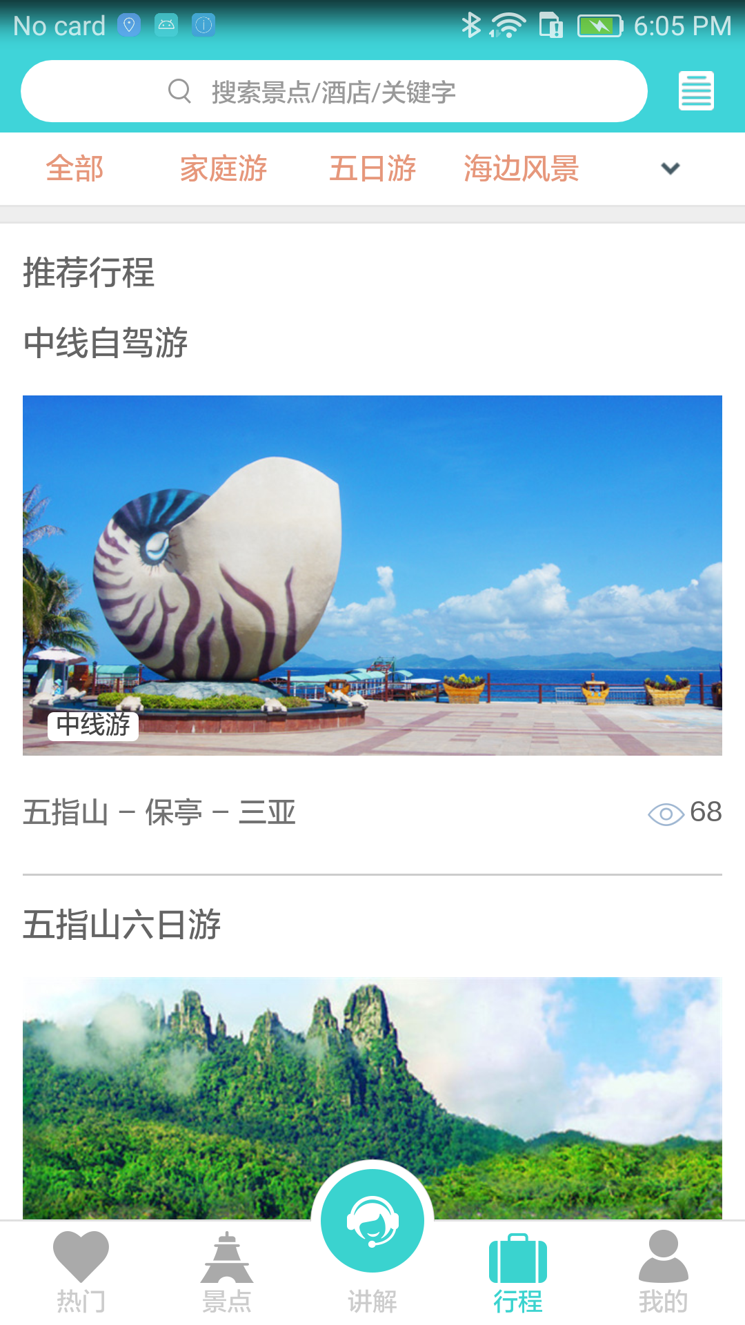 五指山易游截图5