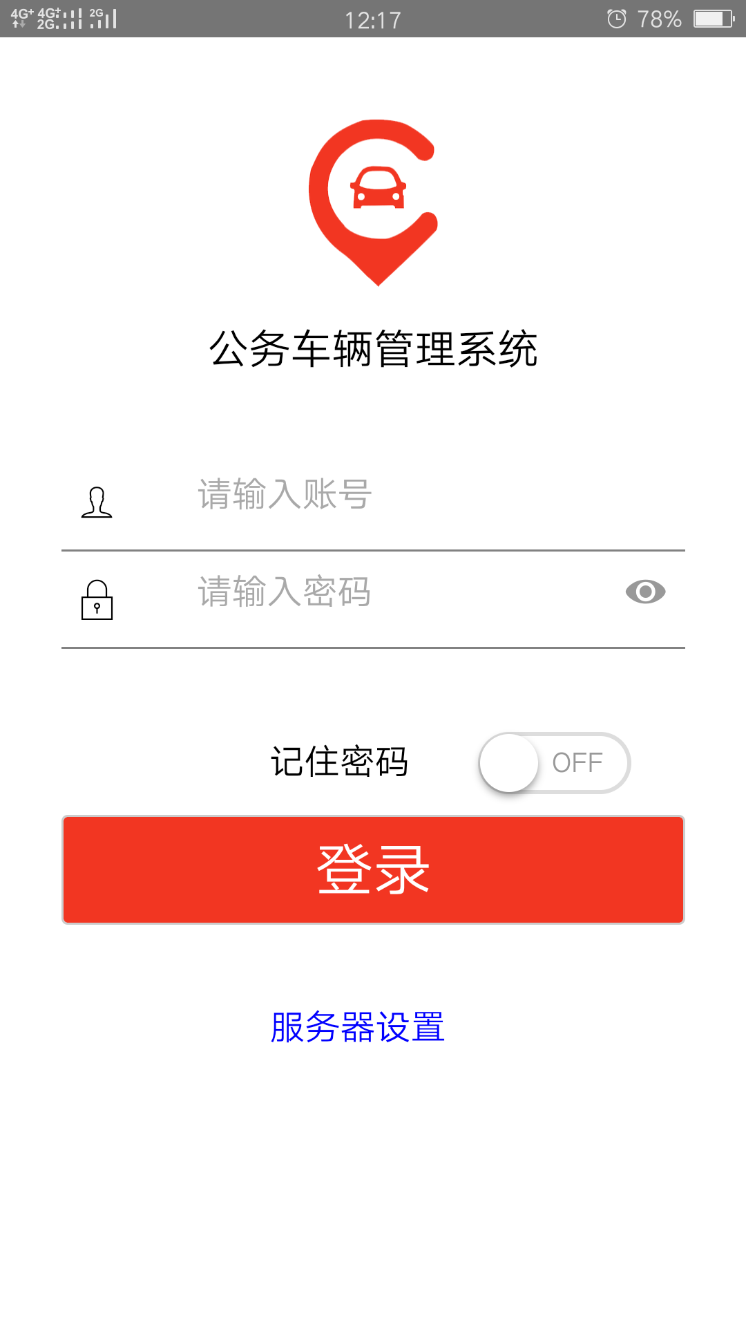 公务车辆管理系统截图1