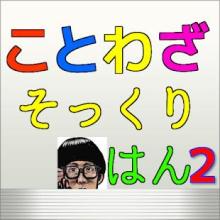 ことわざそっくりはん２for【ひょっこりはん】もびっくりはん？截图3