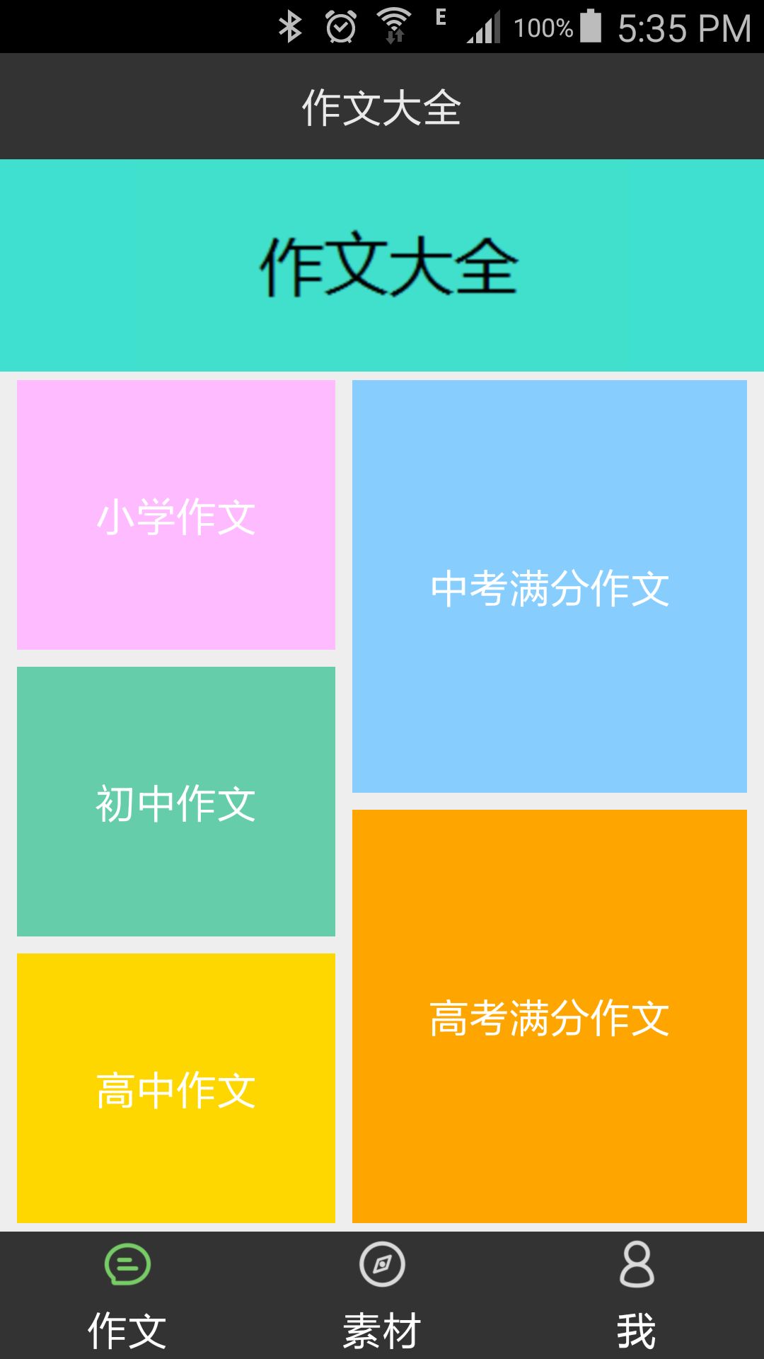 作文大全集截图1