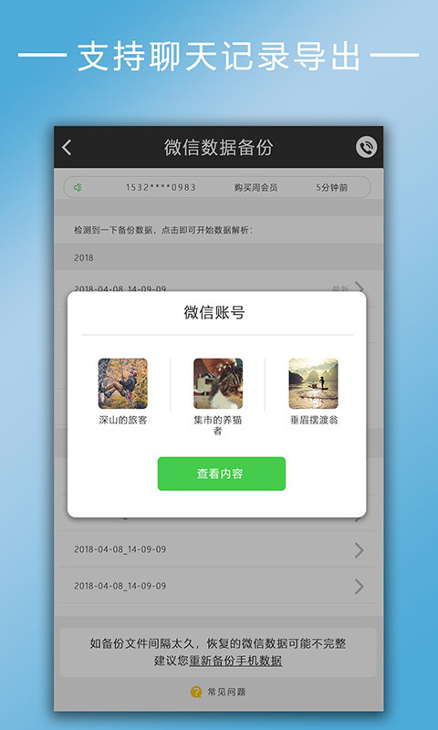 聊天记录数据恢复截图2