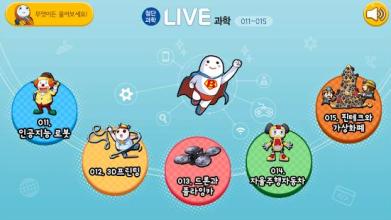 LIVE과학 게임 011-015截图5