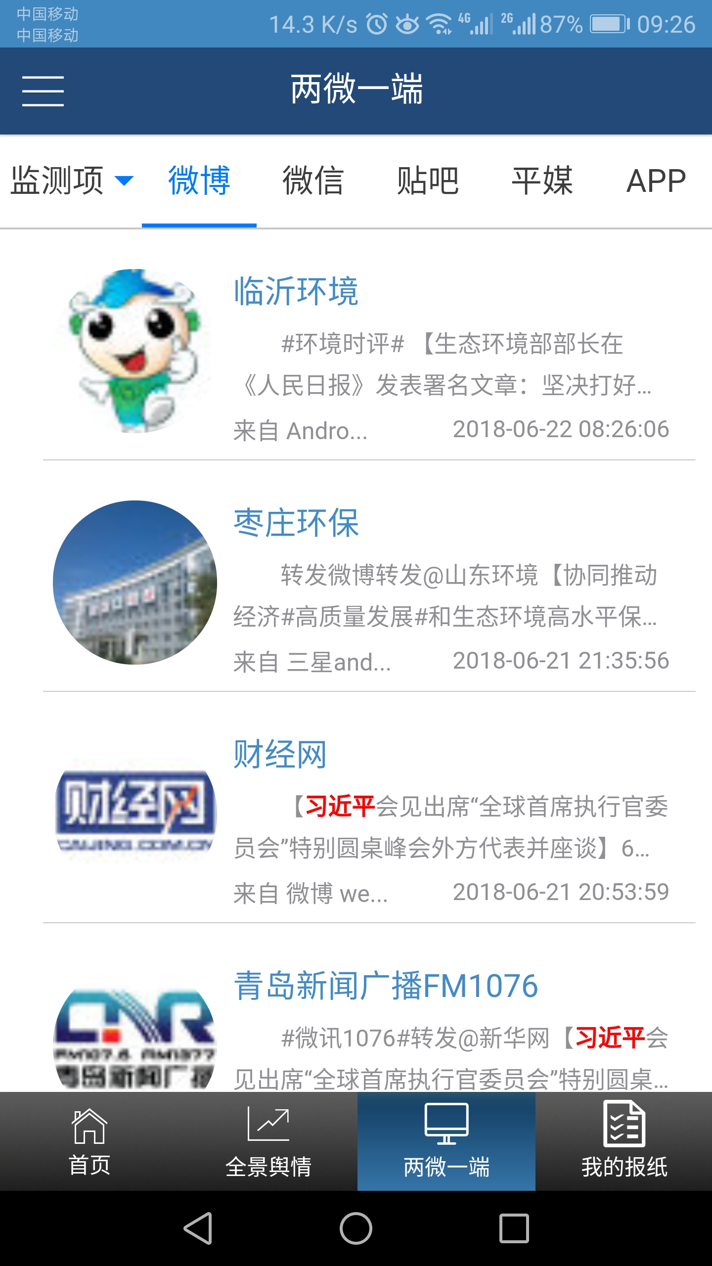 掌上舆情管家截图4