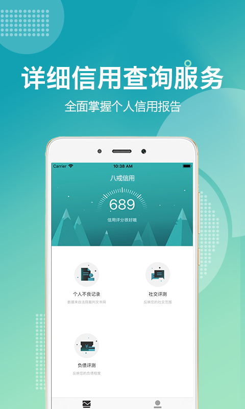 八戒信用截图1