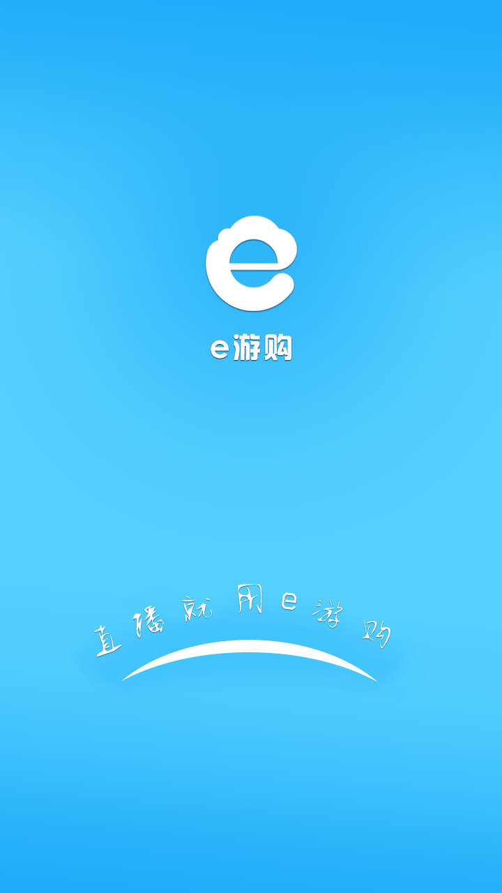 e游购截图1