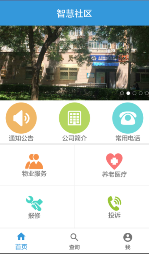 建研智慧社区截图1