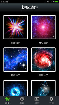 魔幻粒子炫彩梦幻截图