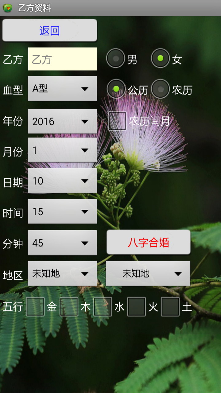 八字合婚截图2