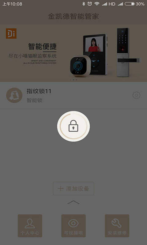 金凯德智能管家截图2