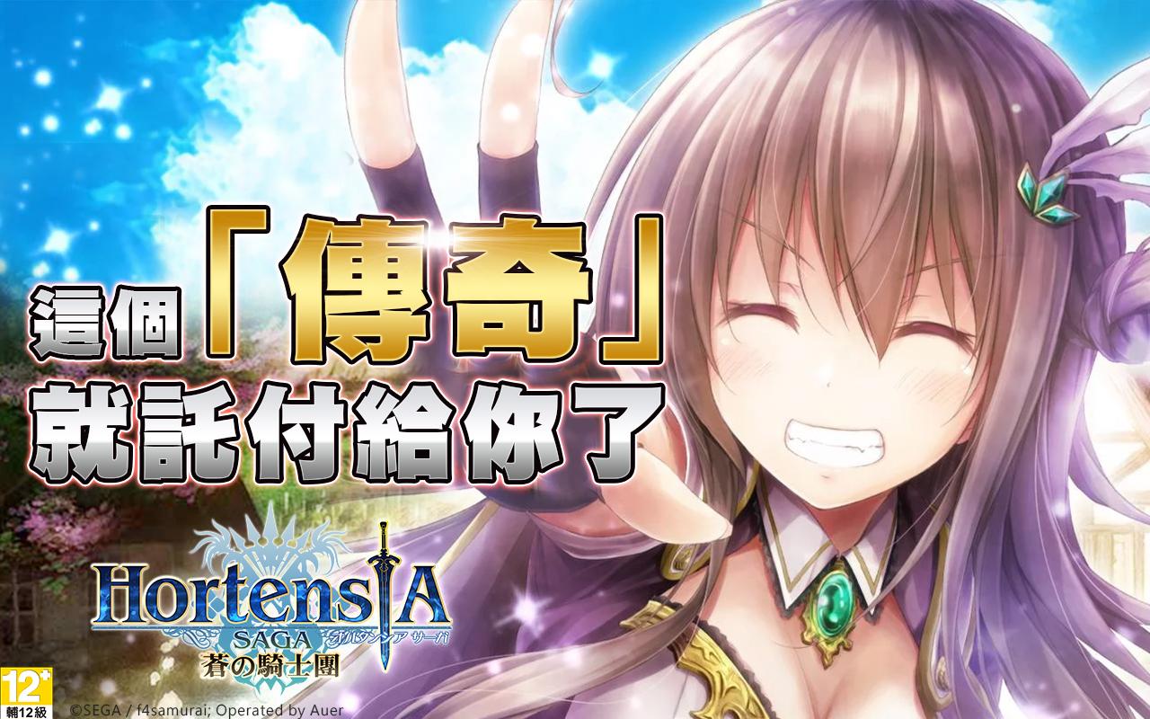 Hortensia Saga 蒼之騎士團截图1