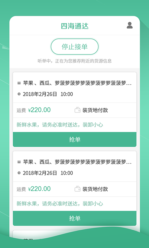 四海通达司机端截图3