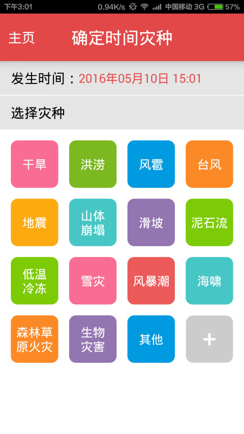 报灾系统手机APP省级版截图2