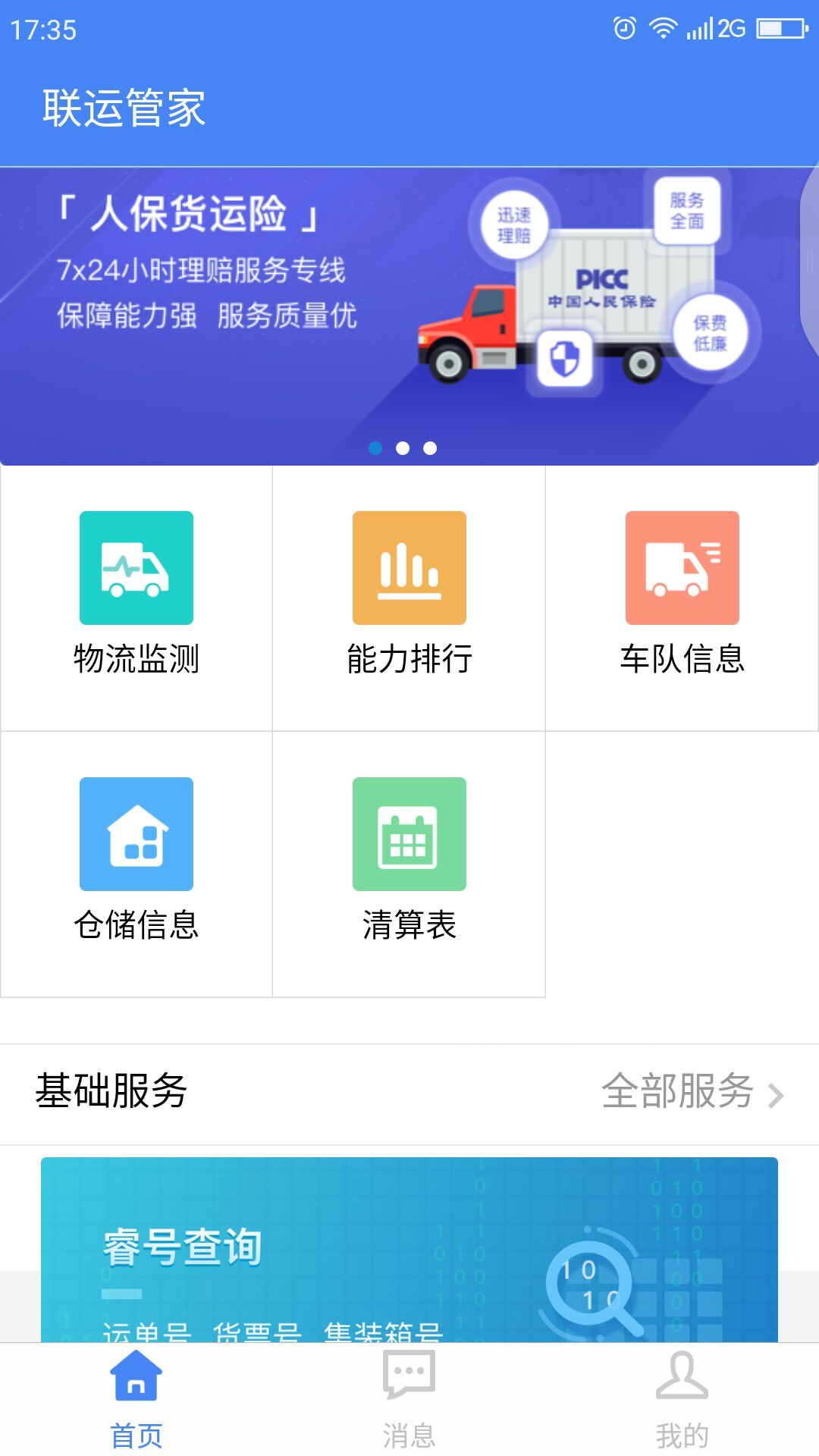 联运管家截图1