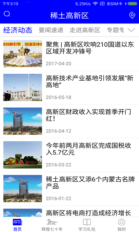 稀土高新区截图1