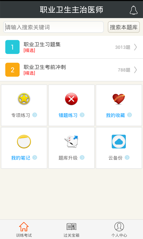 职业卫生主治医师截图4