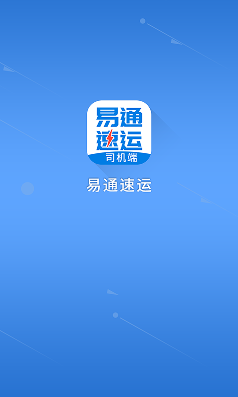 易通速运司机端截图1