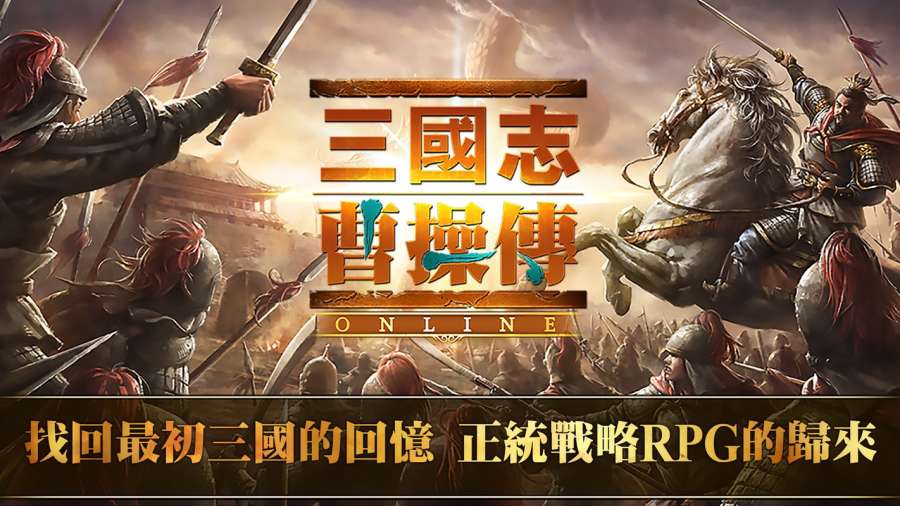 三国志曹操传 Online截图1