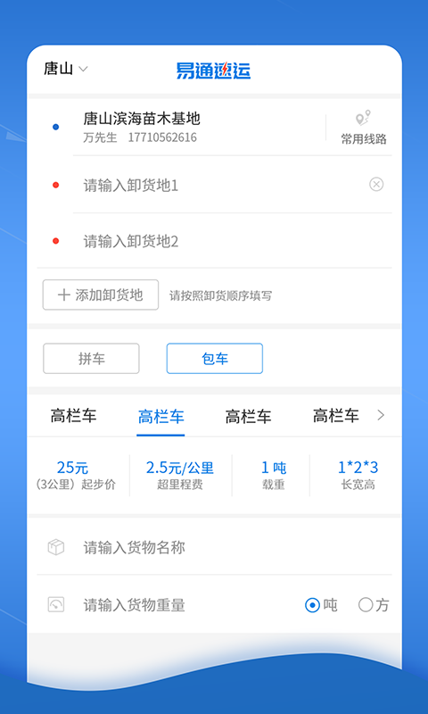 易通速运货主端截图2