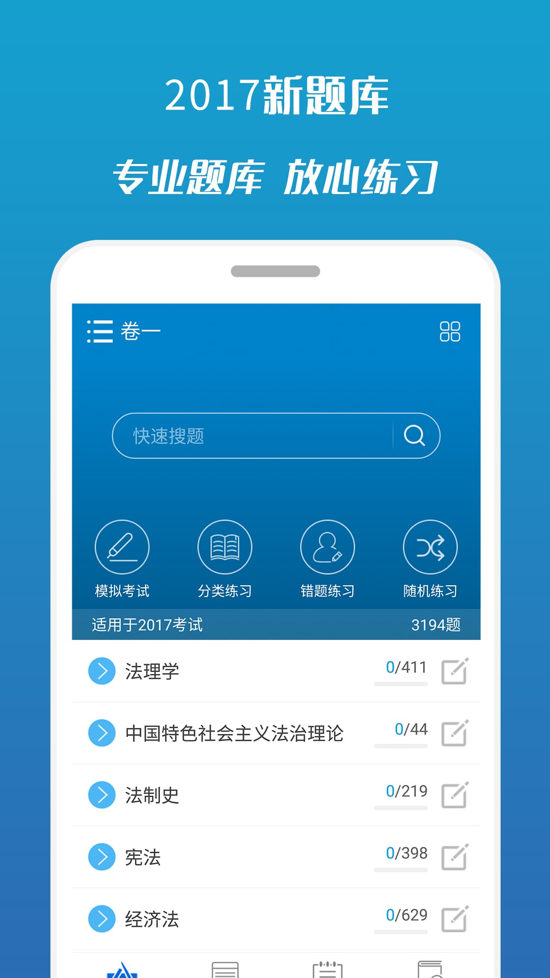 2018司法考試寶典截圖預(yù)覽