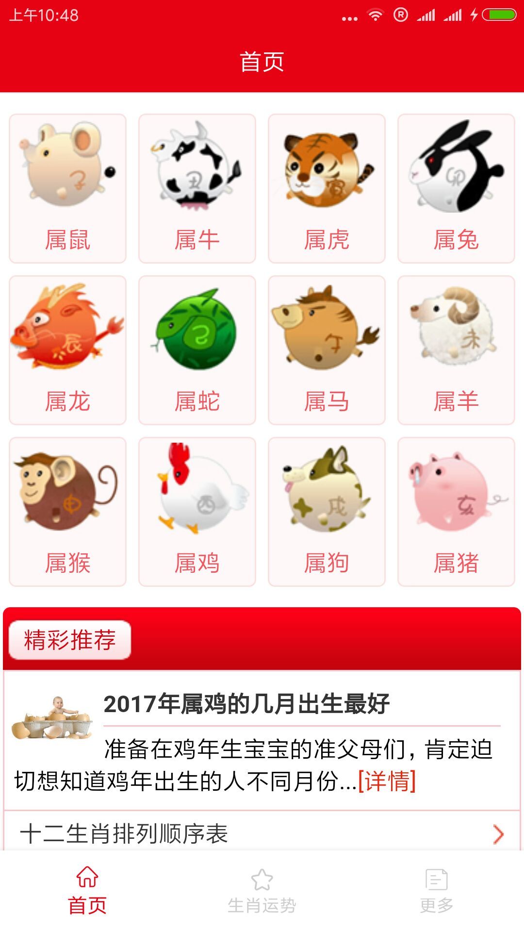 12生肖资料截图1