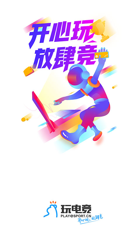 玩电竞截图1