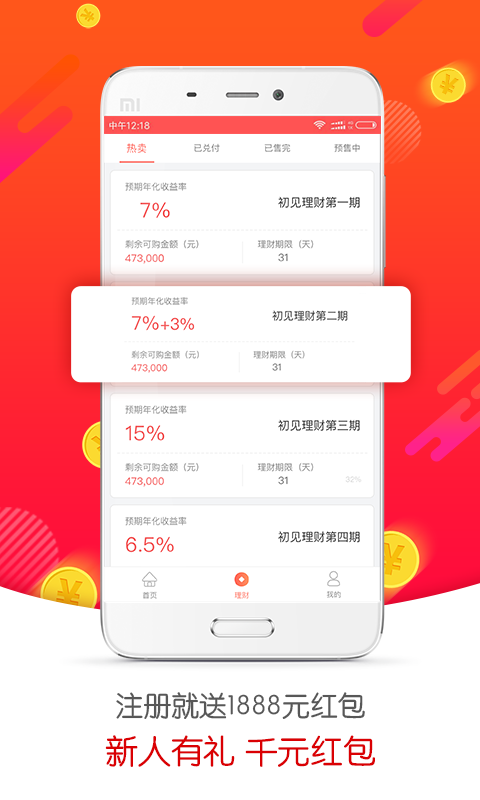 初见理财截图3