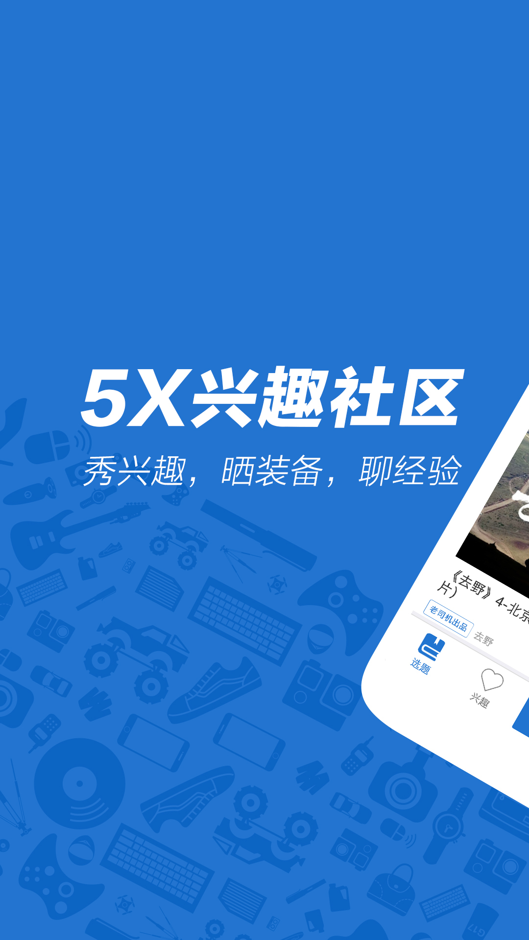 5X兴趣社区截图1