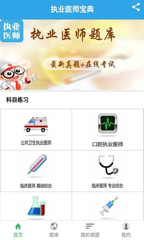 执业医师宝典截图2