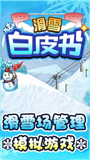 滑雪白皮书截图5