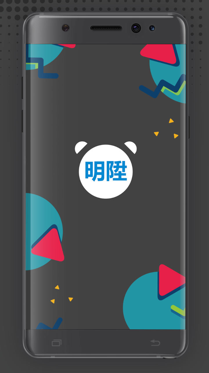 明陞实用客户端截图2