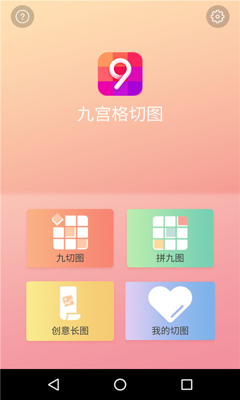 九宫格分图截图1