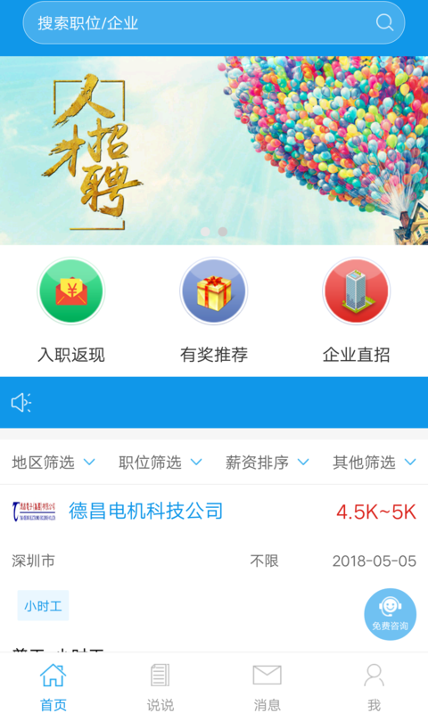 唐僧招聘截图1