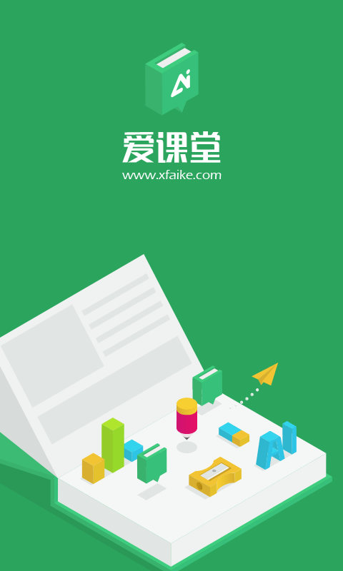 讯飞爱课堂截图1