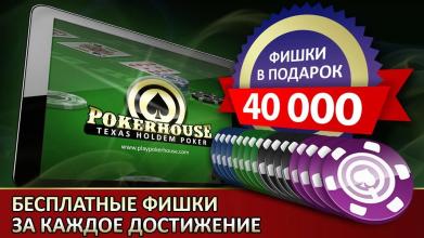 Poker House - Texas Holdem截图1