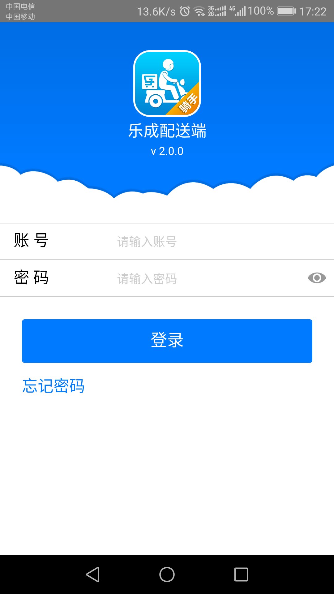 乐成配送端截图1