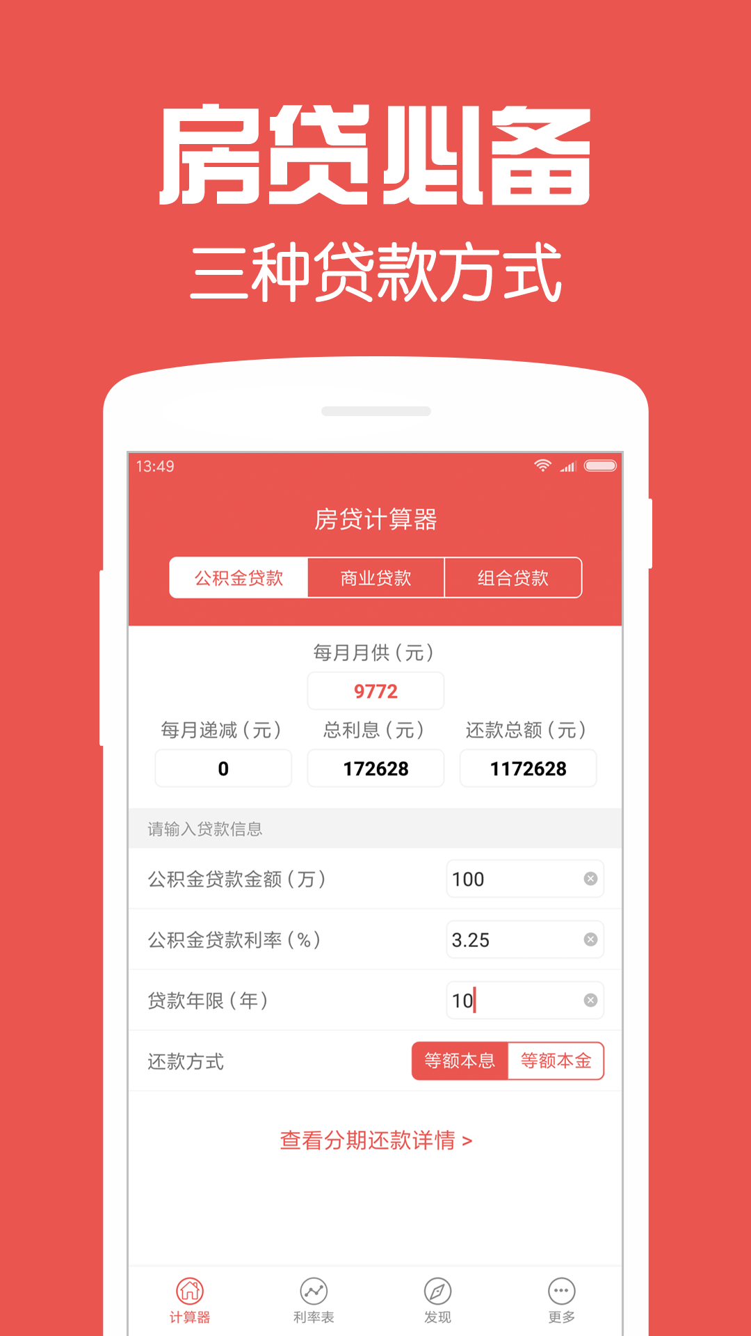 房贷计算器下载