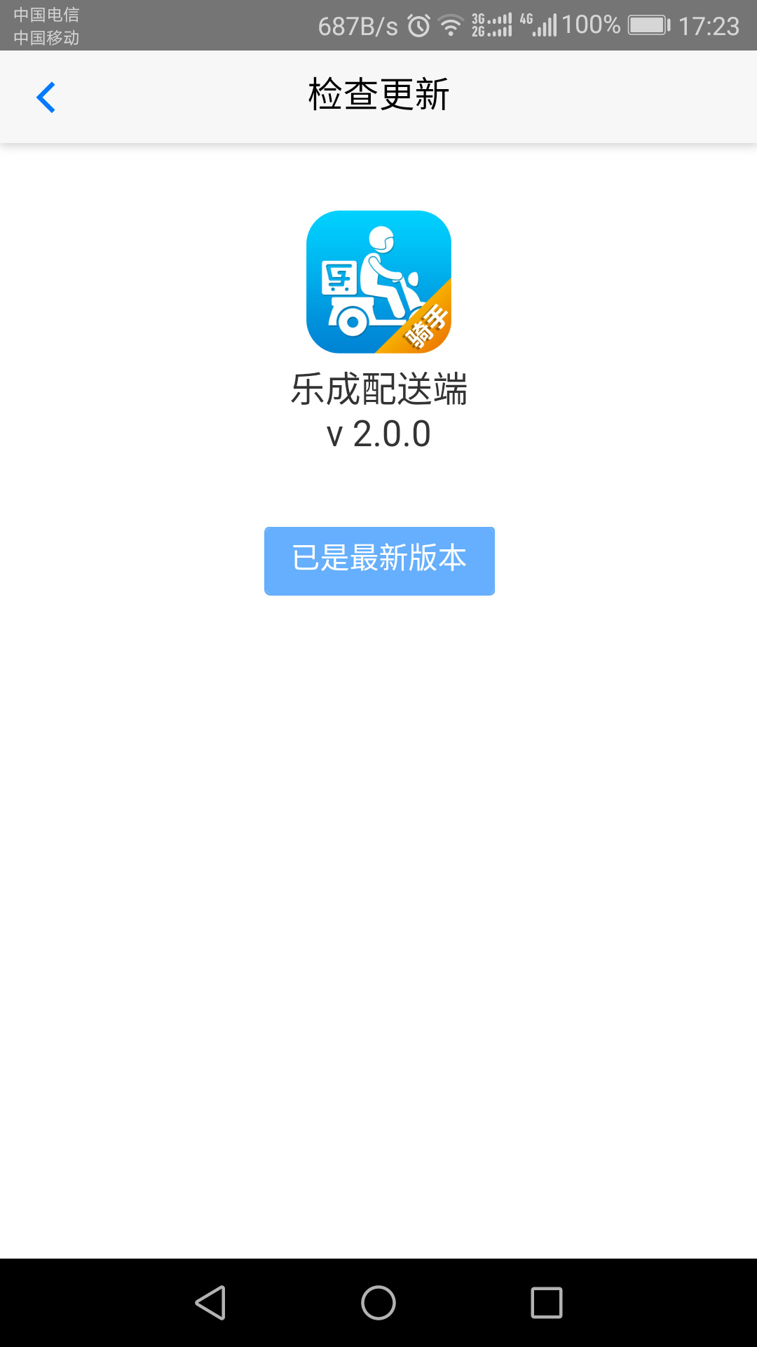 乐成配送端截图3