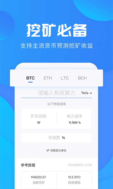 挖矿计算器截图1