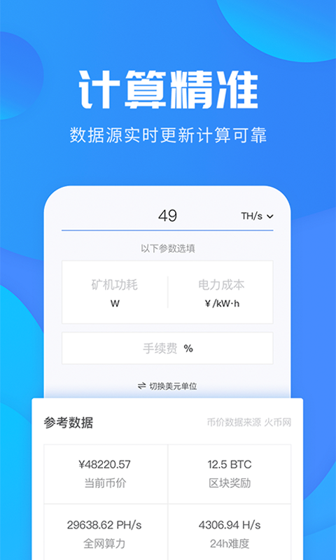 挖矿计算器截图2